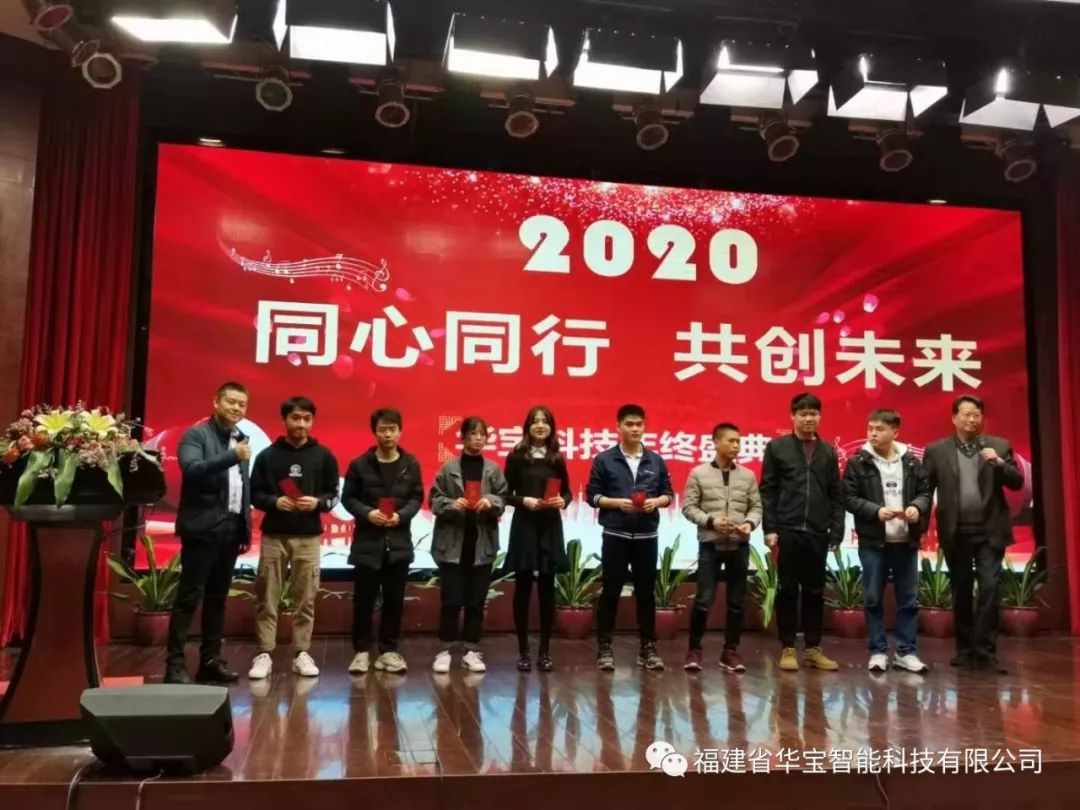 華寶科技2019年度尾牙宴與您“同心同行，共創(chuàng)未來”