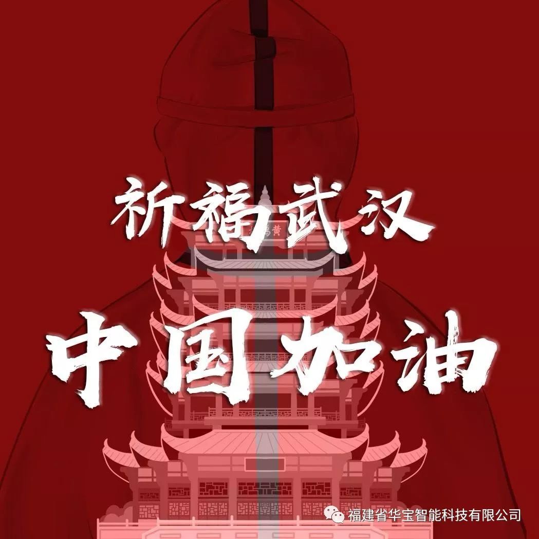 捐贈(zèng)愛心物資共抗疫情，華寶科技為武漢加油！